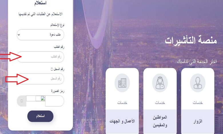 الاستعلام عن طلب زيارة عائلية برقم الطلب