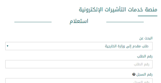استعلام عن طلب مقدم لوزارة الخارجية