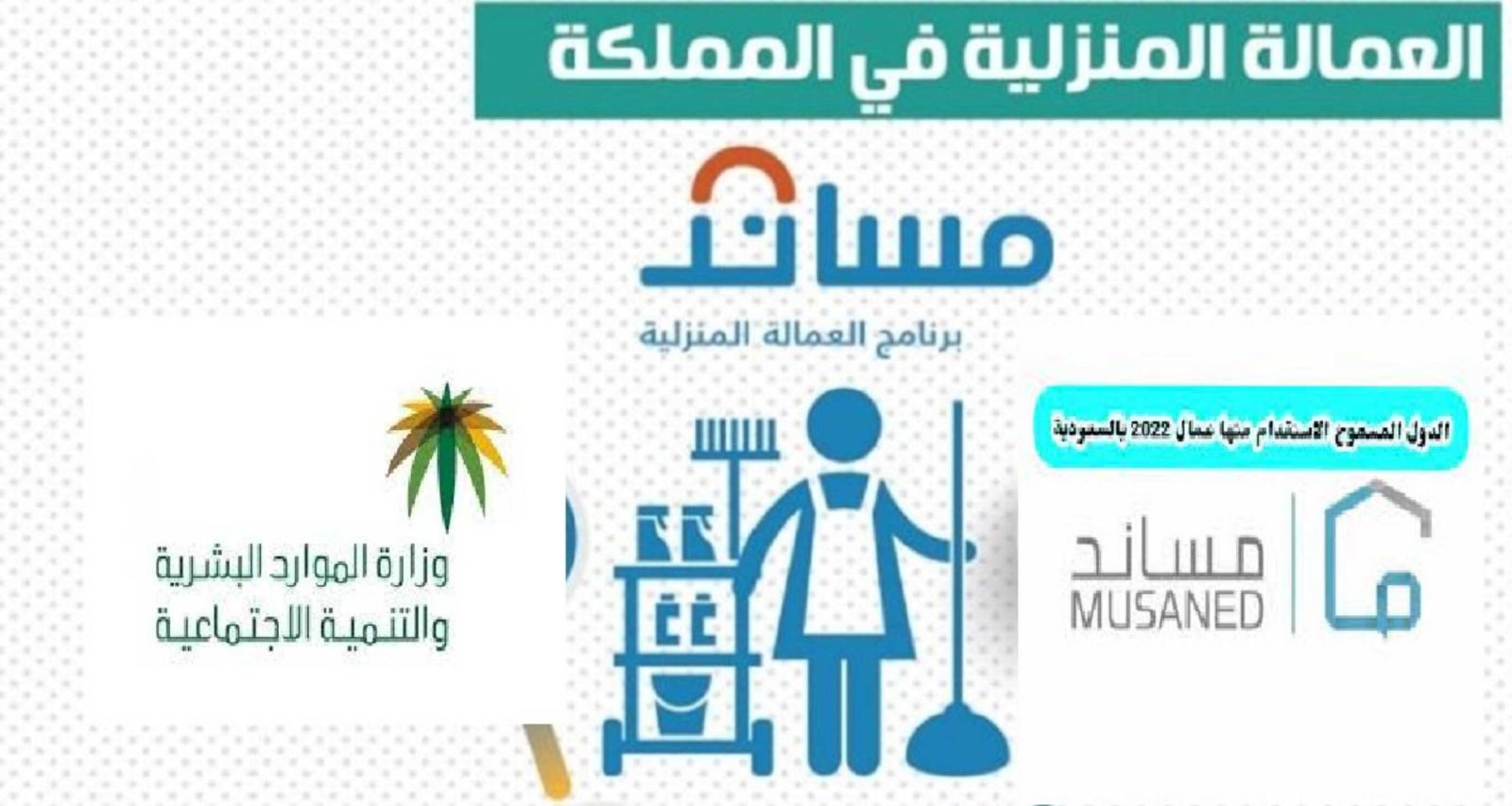 أسعار استقدام العمالة المنزلية