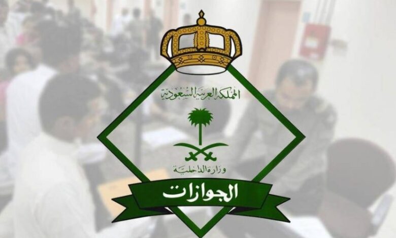  الجوازات السعودية ورسوم المرفقين