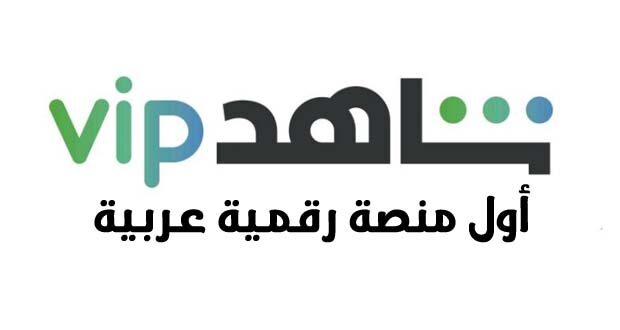 سعر اشتراك شاهد في السعودية