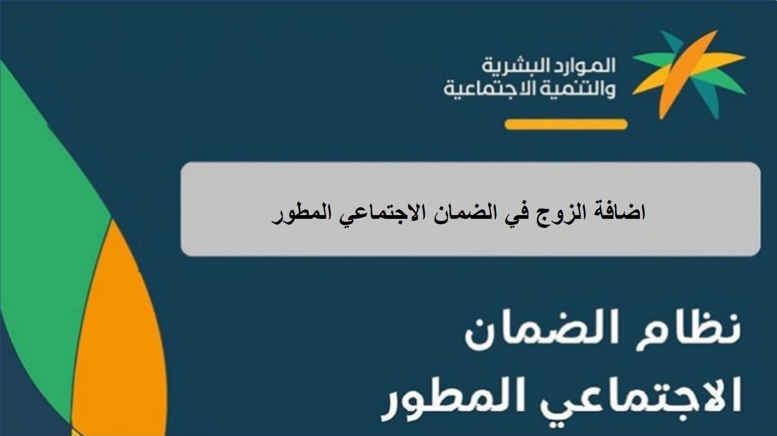 اضافة الزوج في الضمان الاجتماعي المطور