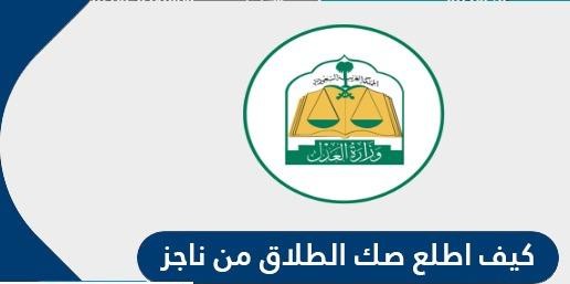 كيف اطلع صك الطلاق من ناجز 