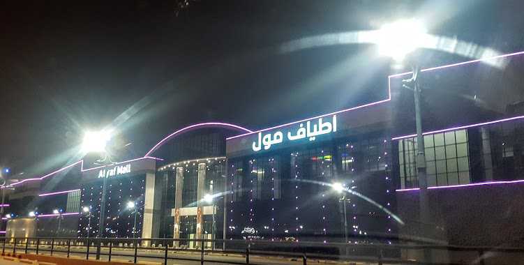 أطياف مول