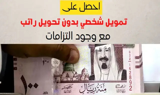 افضل تمويل شخصي بدون تحويل راتب
