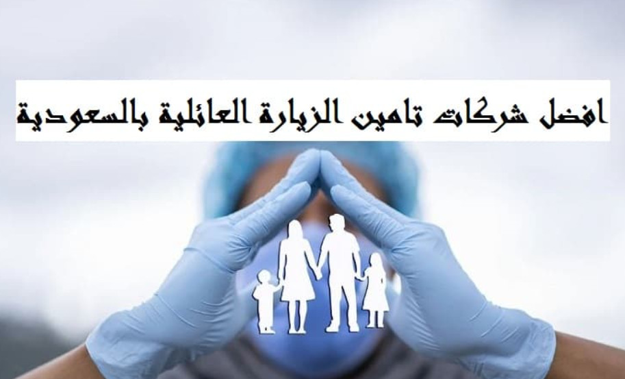 افضل شركات التأمين الصحي في السعودية