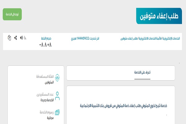 الاستعلام عن إعفاء المتوفين المقترضين من صندوق التنمية العقارية