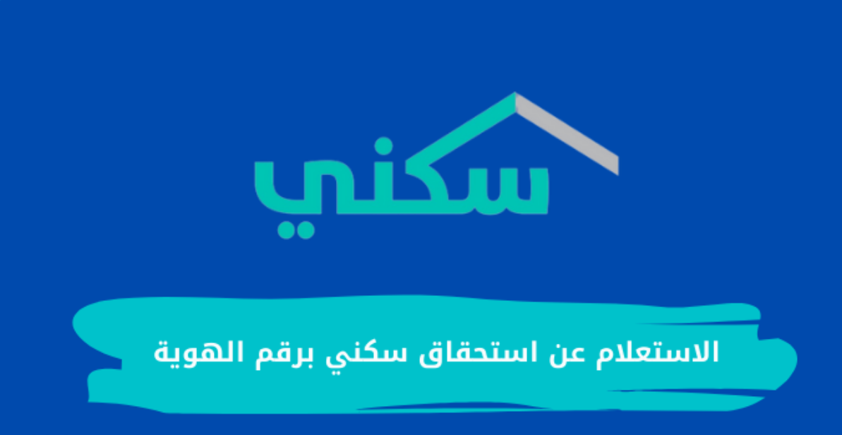 الاستعلام عن استحقاق سكني برقم الهوية