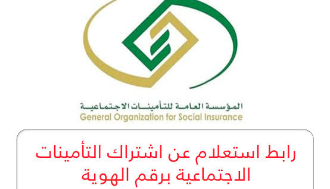 الاستعلام عن الاشتراك في التأمينات الاجتماعية برقم الهوية
