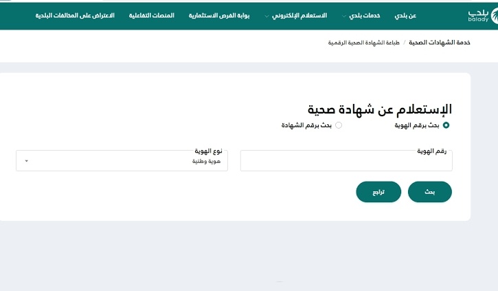 الاستعلام عن الشهادة الصحية برقم الهوية
