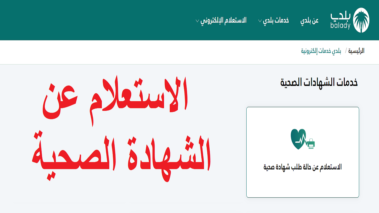 الاستعلام عن الشهادة الصحية