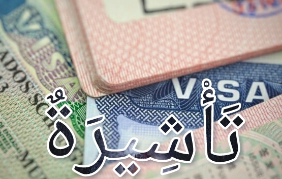 الاستعلام عن الطلبات والتأشيرات برقم جواز السف