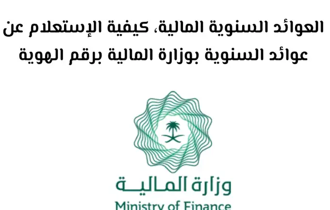 الاستعلام عن العوائد السنوية برقم الهوية ١٤٤٥