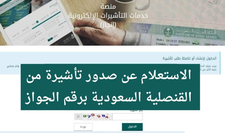 الاستعلام عن تأشيرة السعودية برقم الجواز