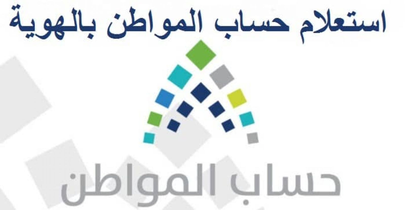 الاستعلام عن حساب المواطن 1445