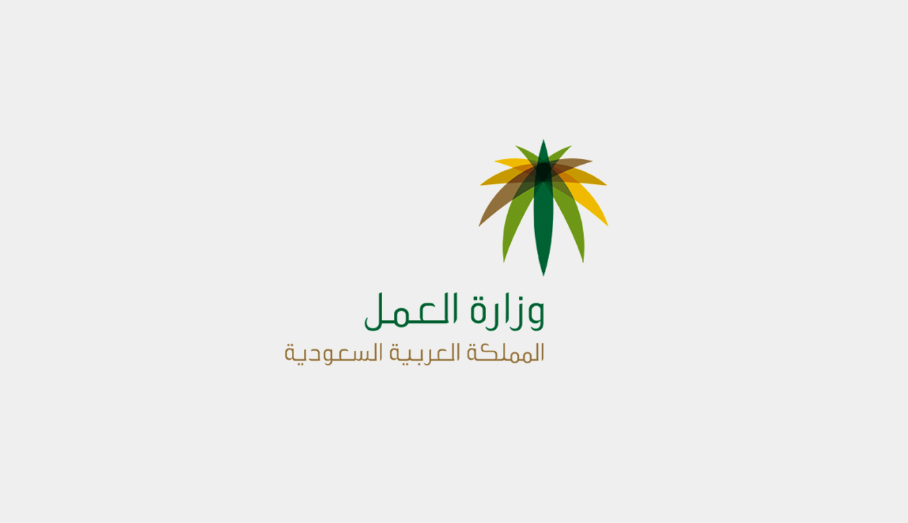 الاستعلام عن خدمات مكتب العمل
