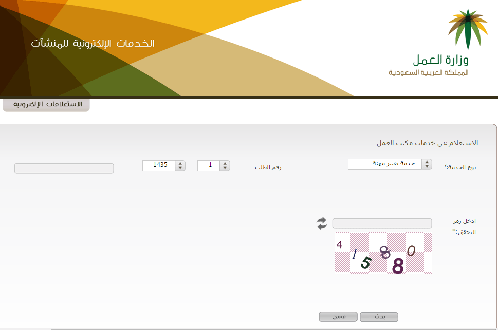 الاستعلام عن خدمات مكتب العمل