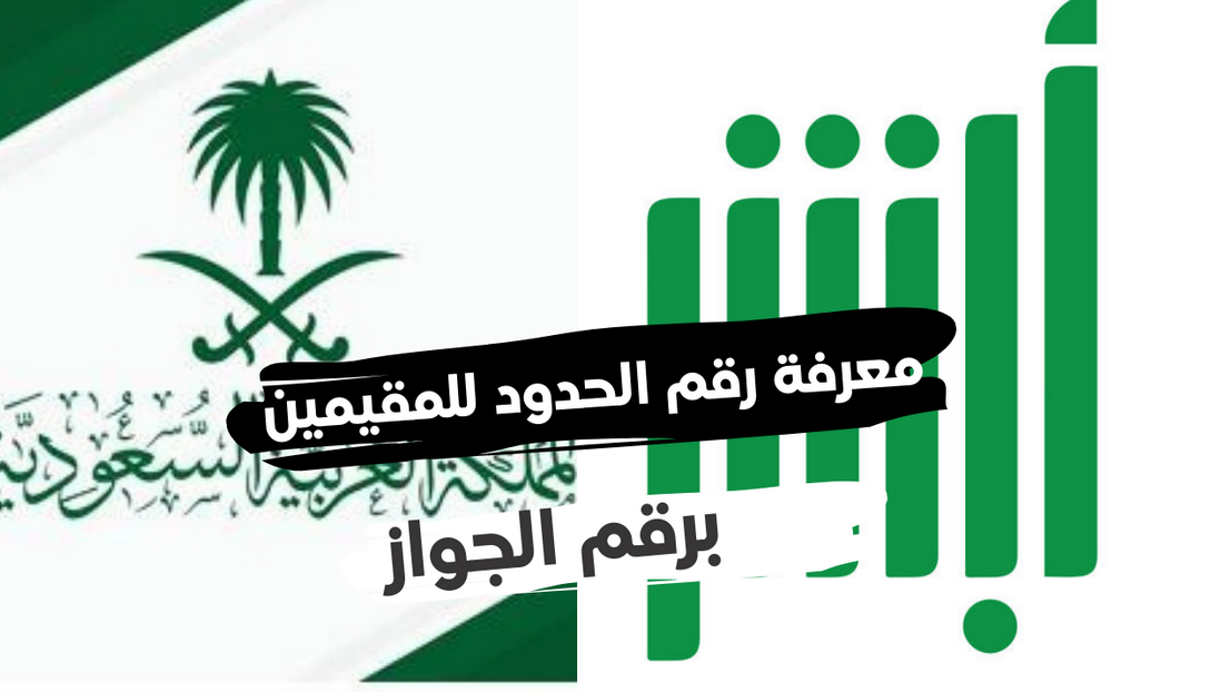 الاستعلام عن رقم الحدود برقم الجواز