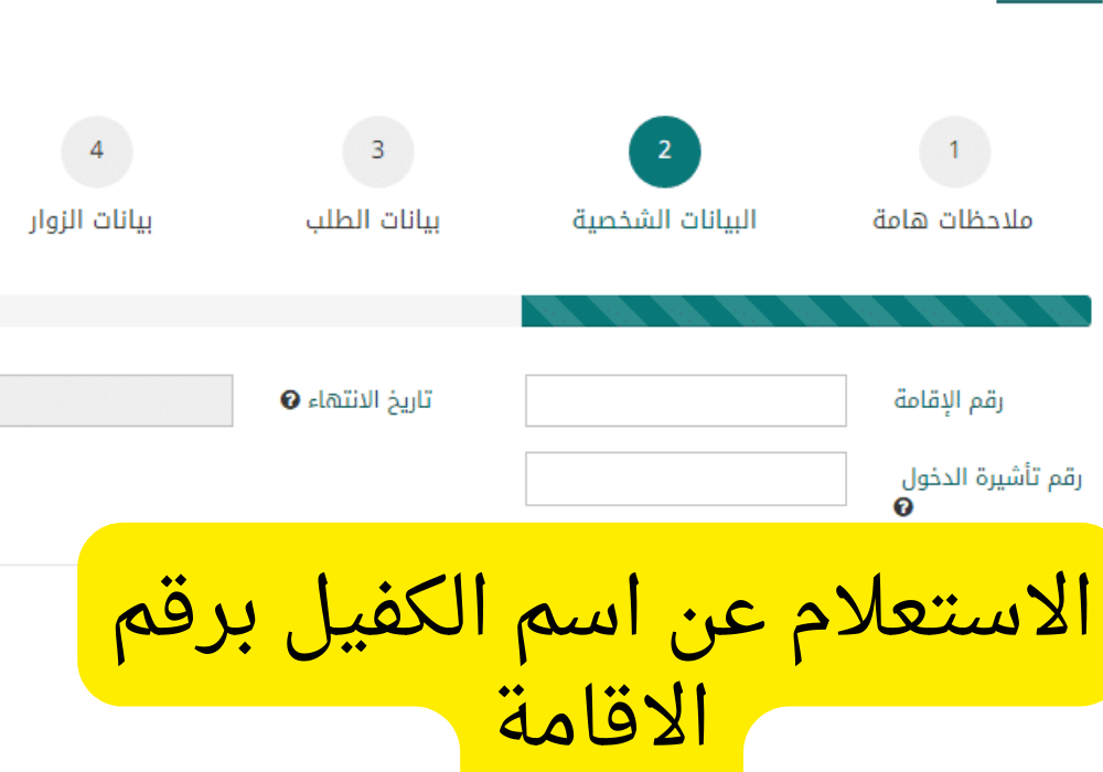 الاستعلام عن رقم هاتف الكفيل من خلال رقم الإقامة