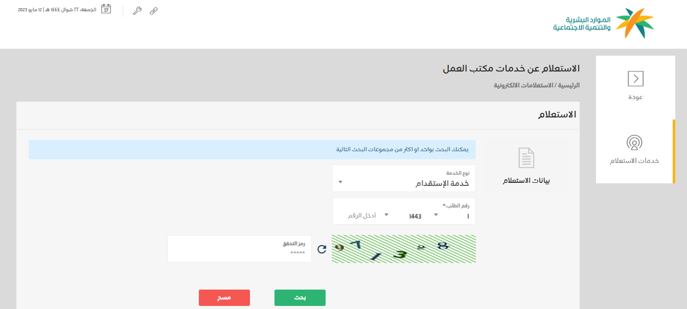 الاستعلام عن مكتب العمل برقم الهوية