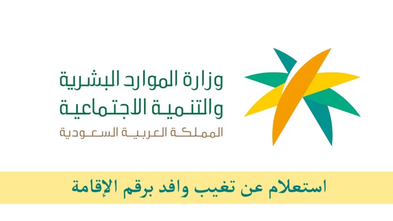 الاستعلام عن وافد برقم الإقامة