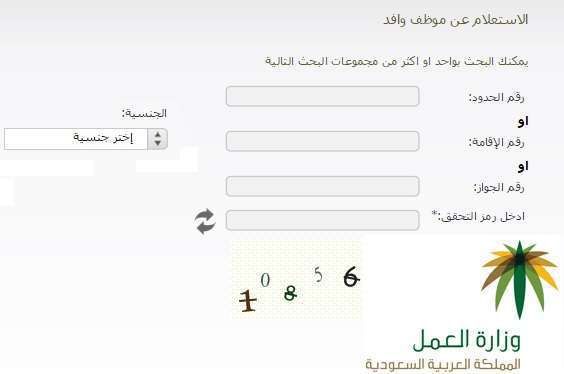 الاستعلام عن وافد بمكتب العمل برقم الإقامة