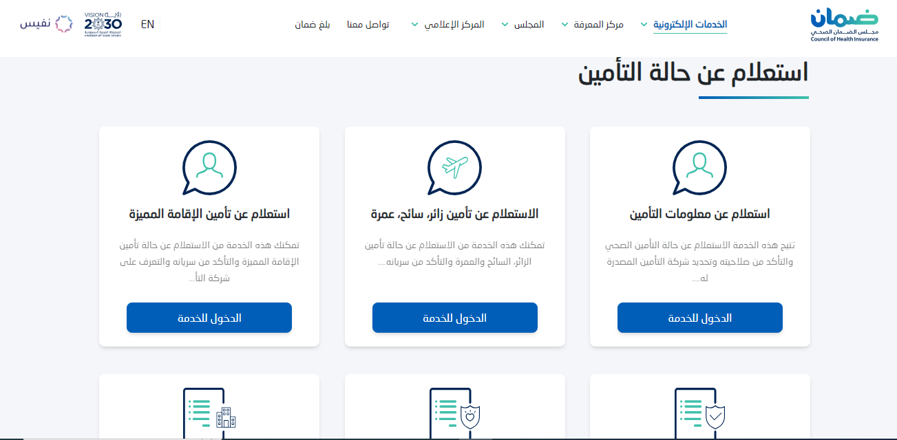 الآن يمكن للزائرين والوافدين الاستعلام عن التأمين الصحي بالمملكة العربية السعودية