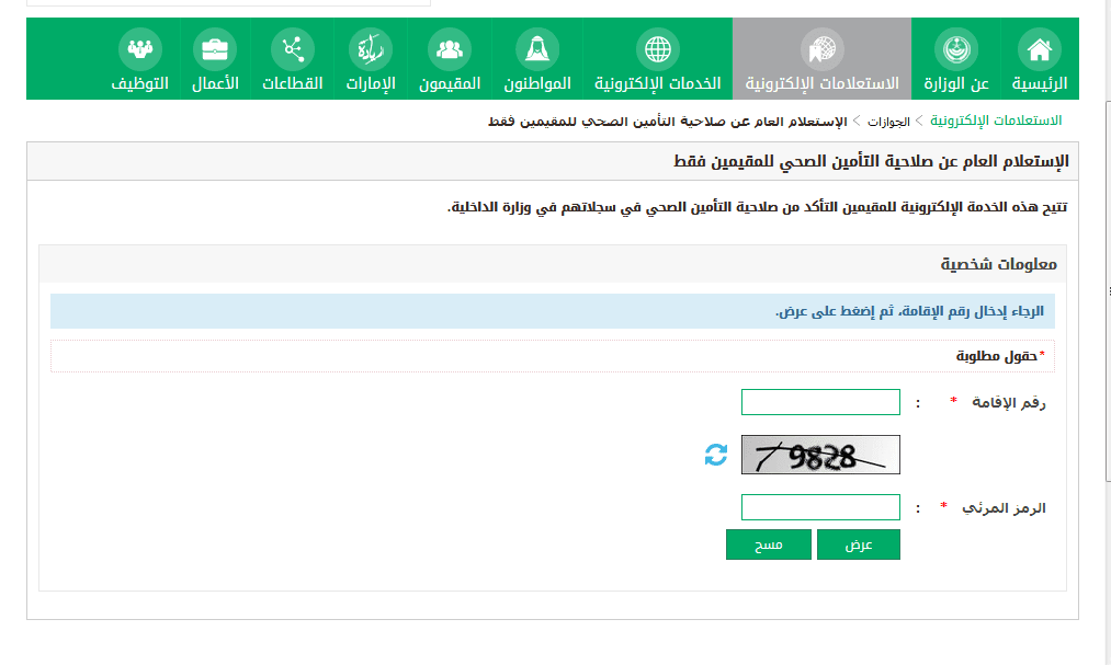 الاستعلام عن التامين الطبي