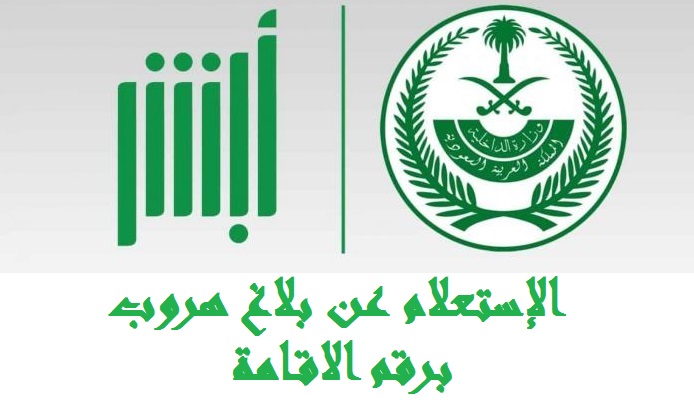 الاستعلام عن بلاغ هروب عمالة منزلية 