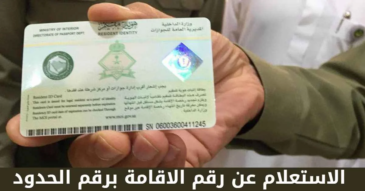 طريقة الاستعلام عن إصدار إقامة برقم الحدود