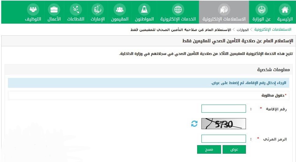 استعلام عن التأمين الصحي للمقيمين