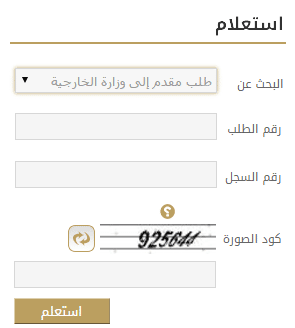 استعلام عن طلب مقدم لوزارة الخارجية