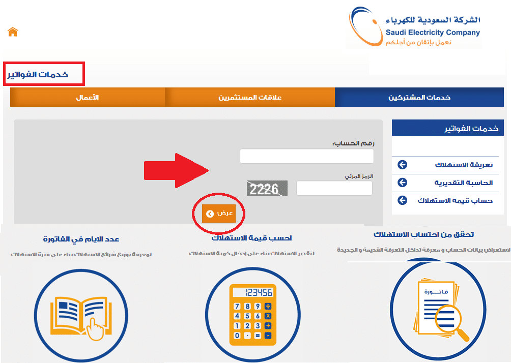 معرفة فاتورة الكهرباء برقم الحساب