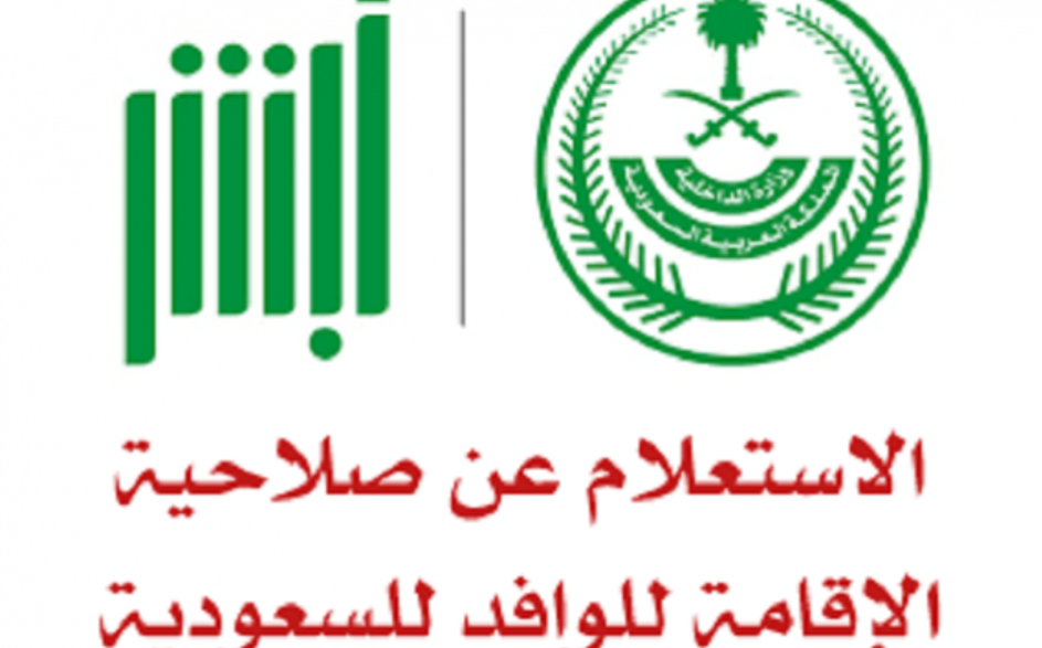 الاستفسار عن صلاحية الإقامة الوافد 