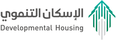 كيف أعرف أني مستحق في الإسكان التنموي؟ 