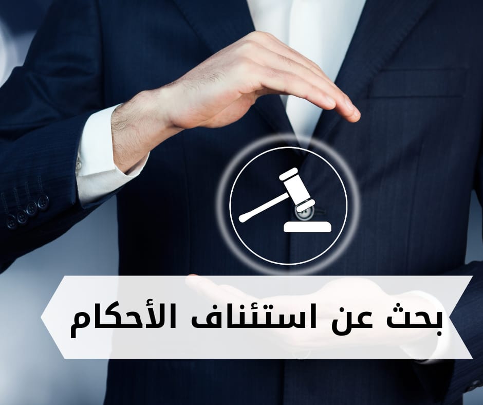الاعتراض على حكم محكمة الاستئناف