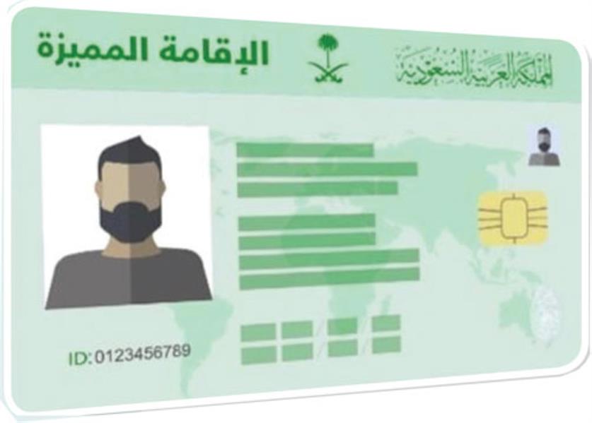 الاقامة في السعودية