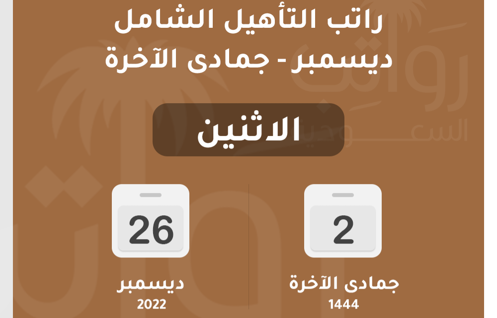 متى ينزل التأهيل الشامل لهذا الشهر