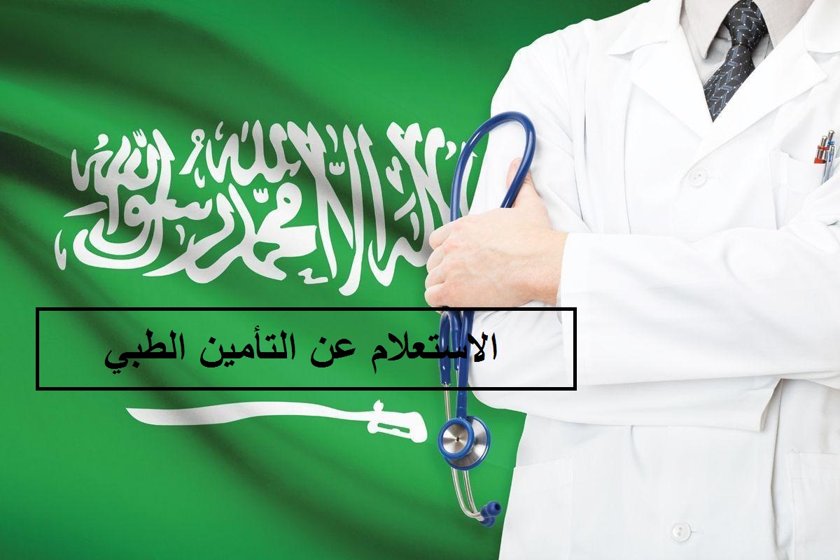  الاستعلام عن التأمين الطبي