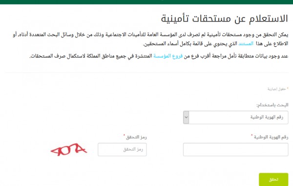 التامينات الاجتماعية استعلام عن مدة الاشتراك برقم الهويه