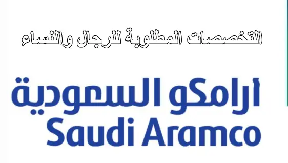  التخصصات المطلوبة في أرامكو للنساء ومميزات العمل