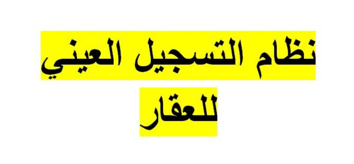 التسجيل العيني للعقار في السعودية
