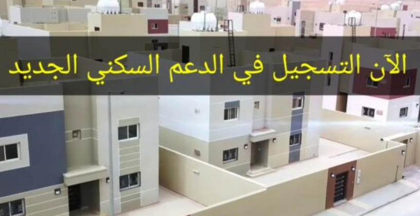 التسجيل في الدعم السكني