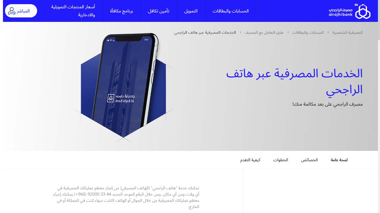 التسجيل في الهاتف المصرفي الراجحي