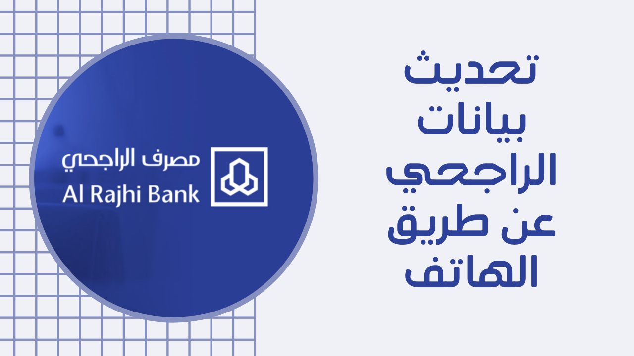 التسجيل في الهاتف المصرفي الراجحي