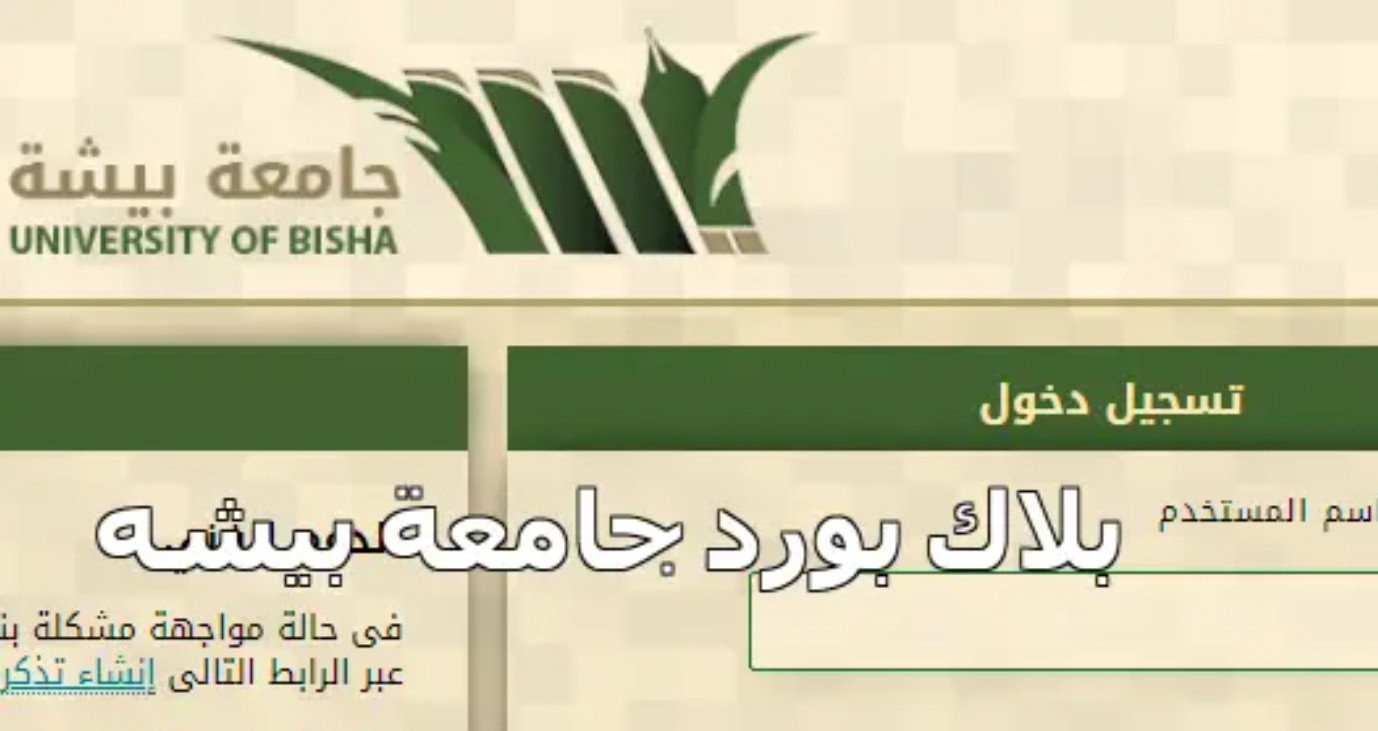 البلاك بورد بيشه