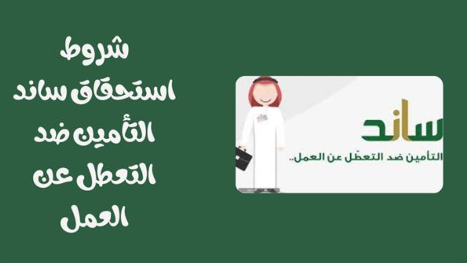 التسجيل في ساند للعاطلين عن العمل