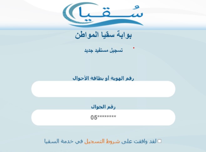 التسجيل في سقيا المواطن