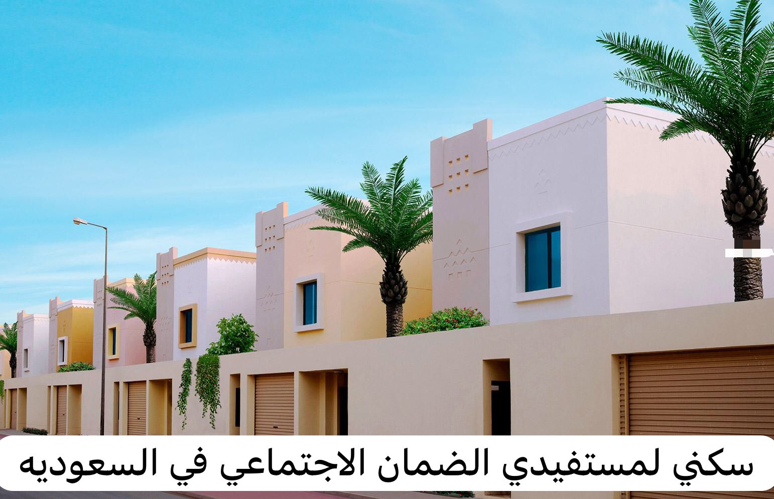 التسجيل في سكني الضمان الاجتماعي