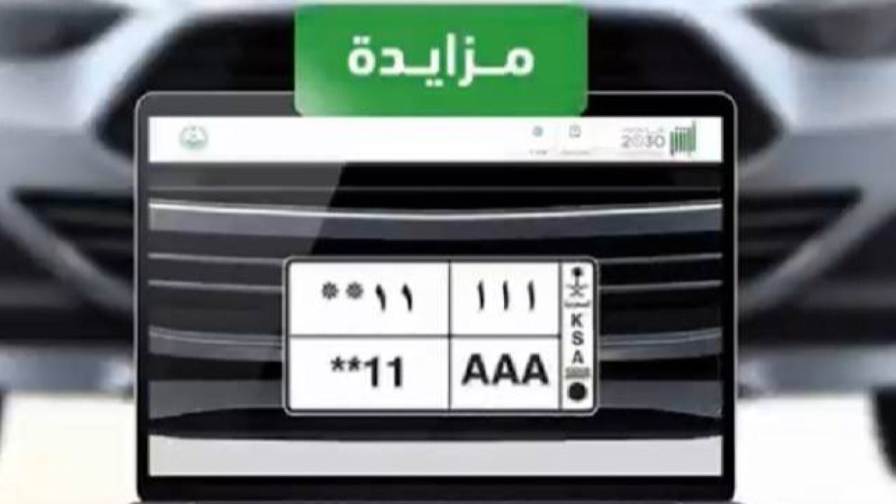  التسجيل في مزاد اللوحات الإلكتروني